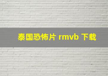 泰国恐怖片 rmvb 下载